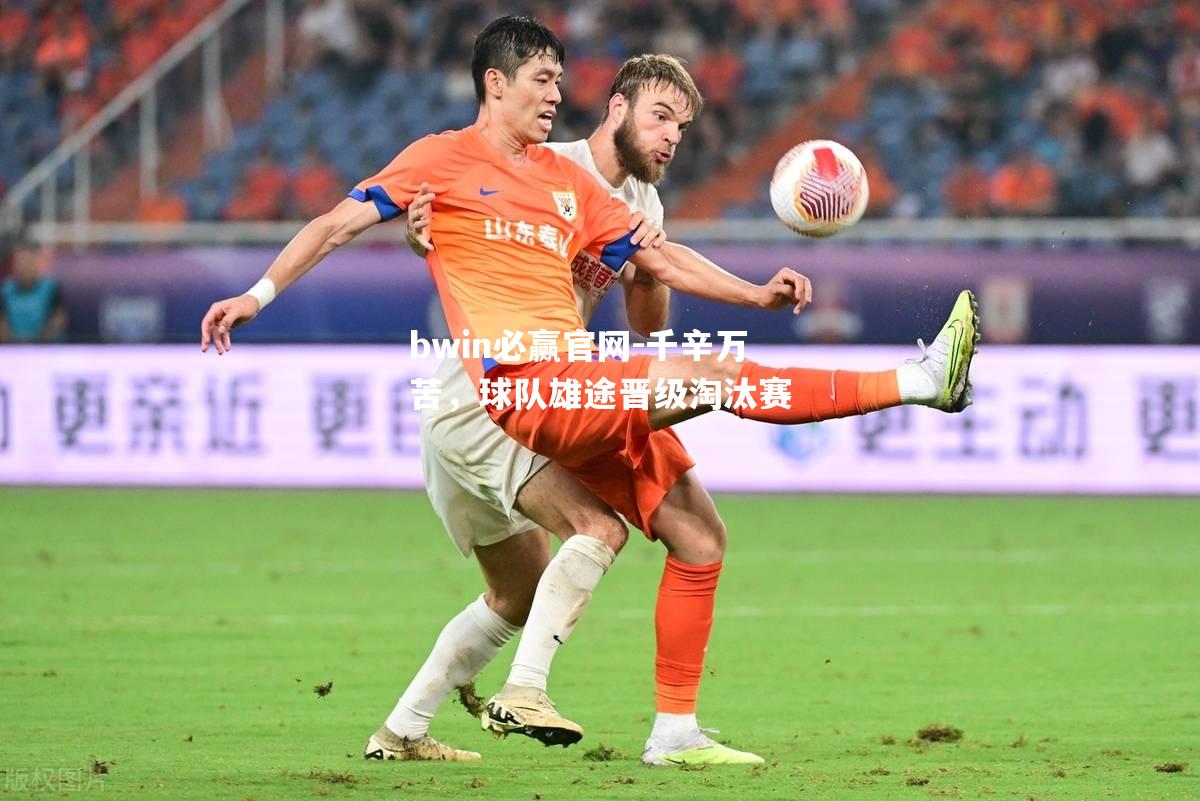千辛万苦，球队雄途晋级淘汰赛