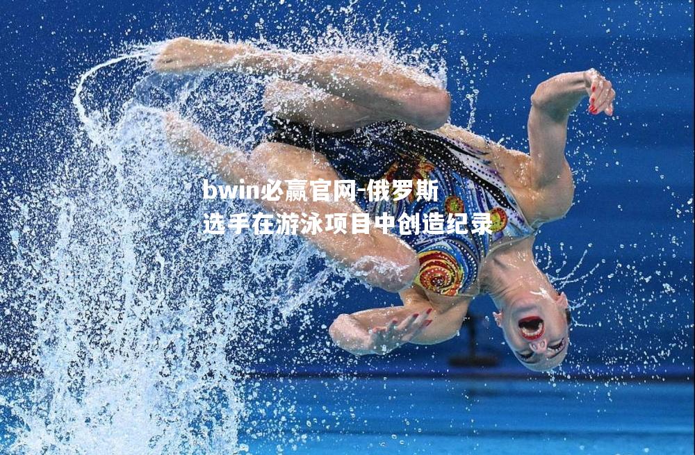 俄罗斯选手在游泳项目中创造纪录