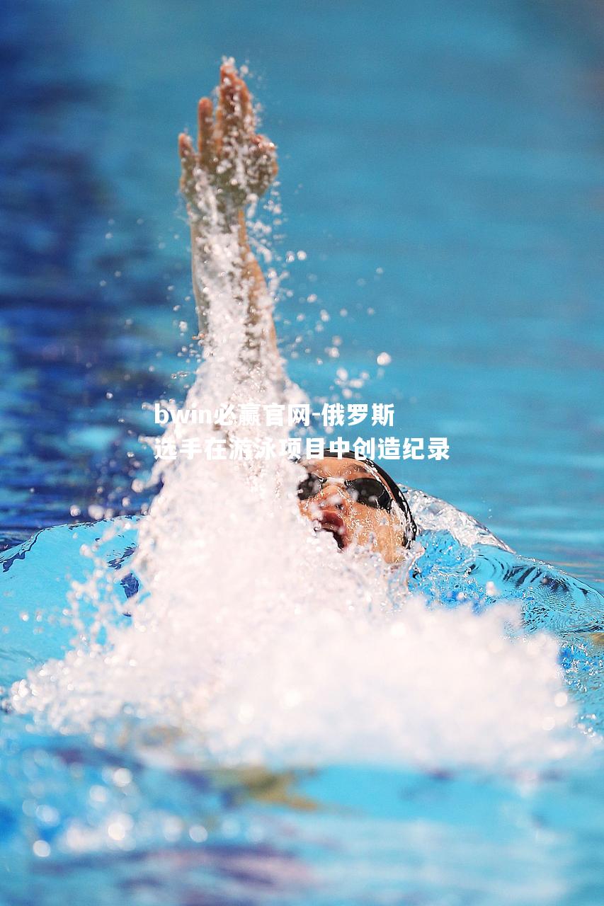 俄罗斯选手在游泳项目中创造纪录