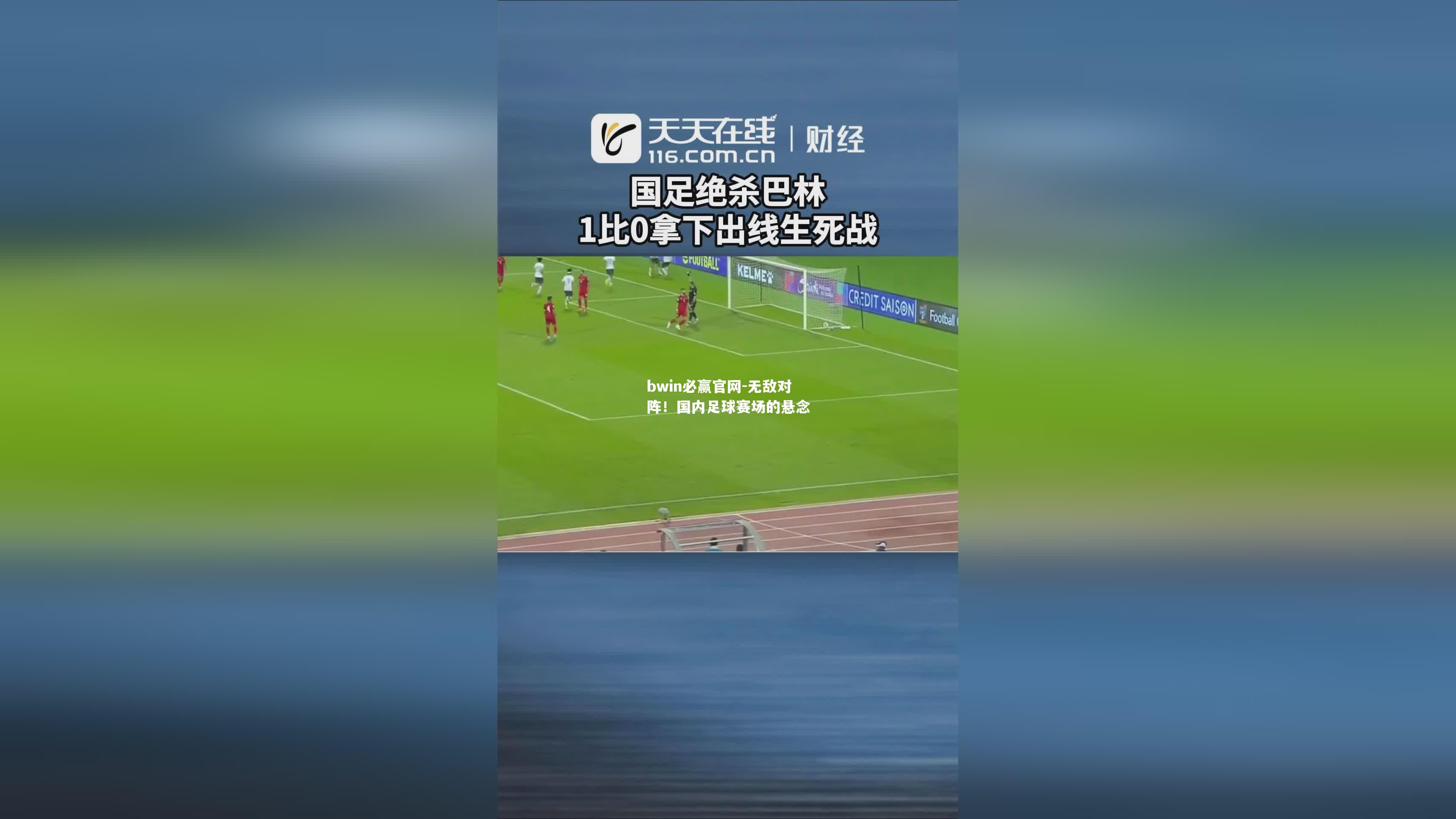 无敌对阵！国内足球赛场的悬念