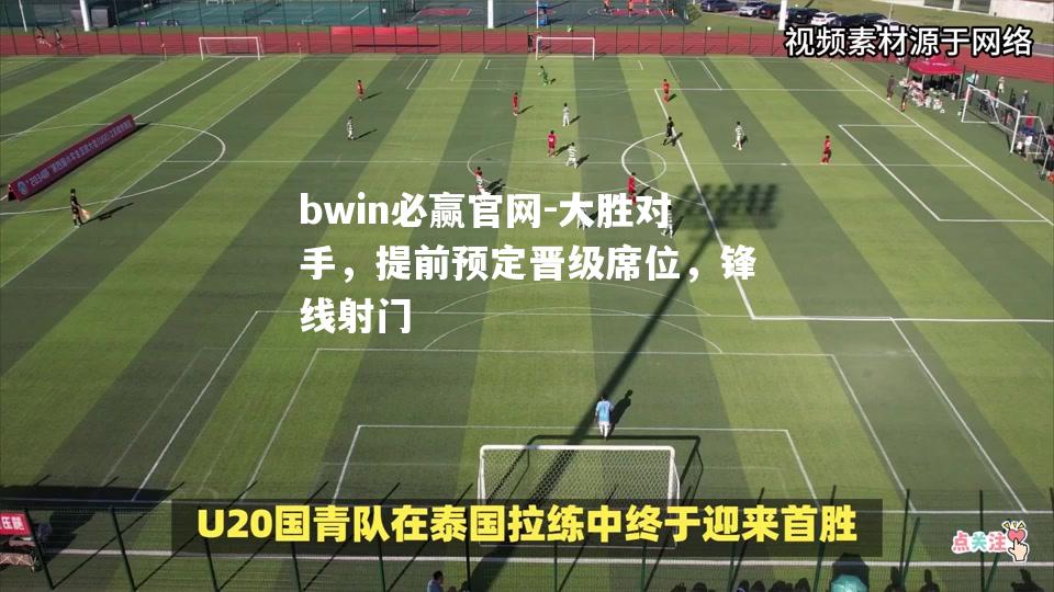 大胜对手，提前预定晋级席位，锋线射门
