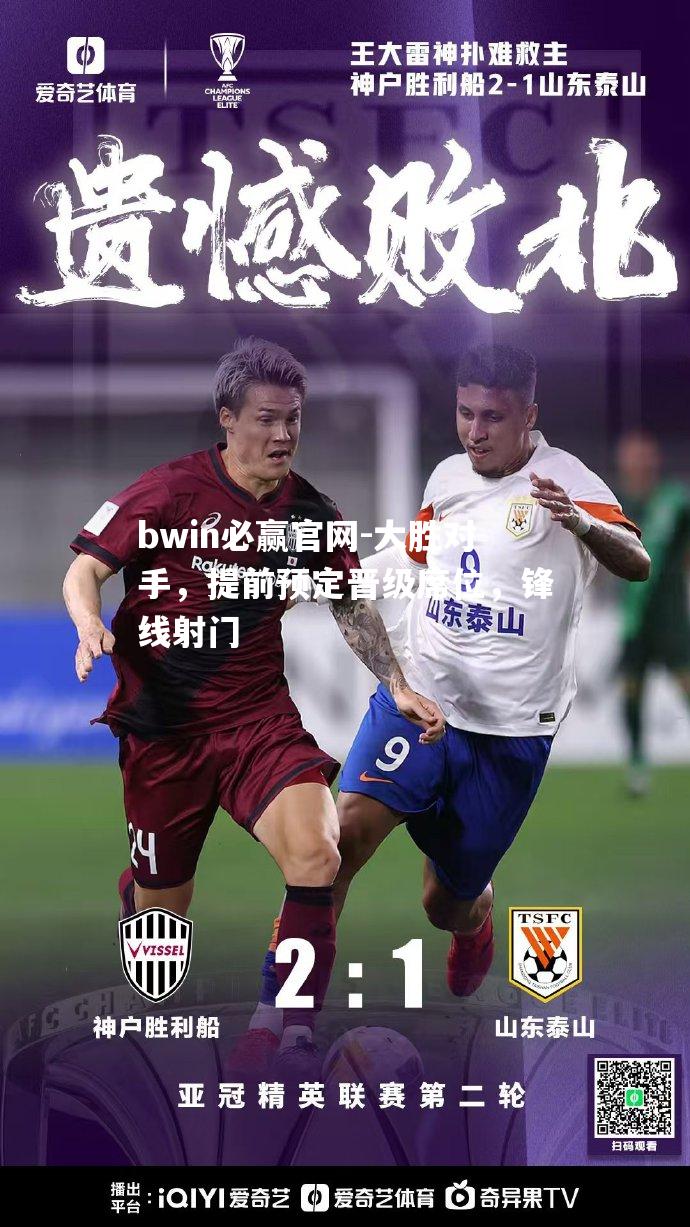 大胜对手，提前预定晋级席位，锋线射门