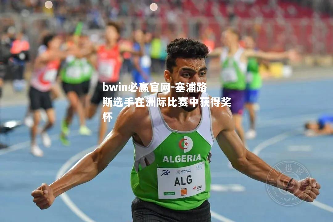 塞浦路斯选手在洲际比赛中获得奖杯
