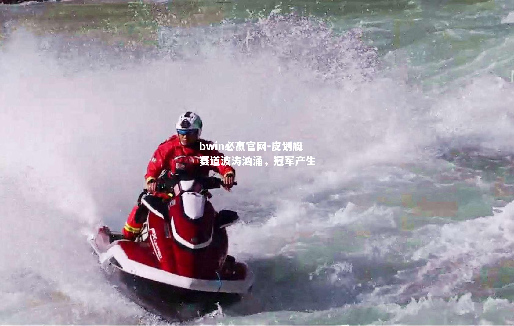 皮划艇赛道波涛汹涌，冠军产生