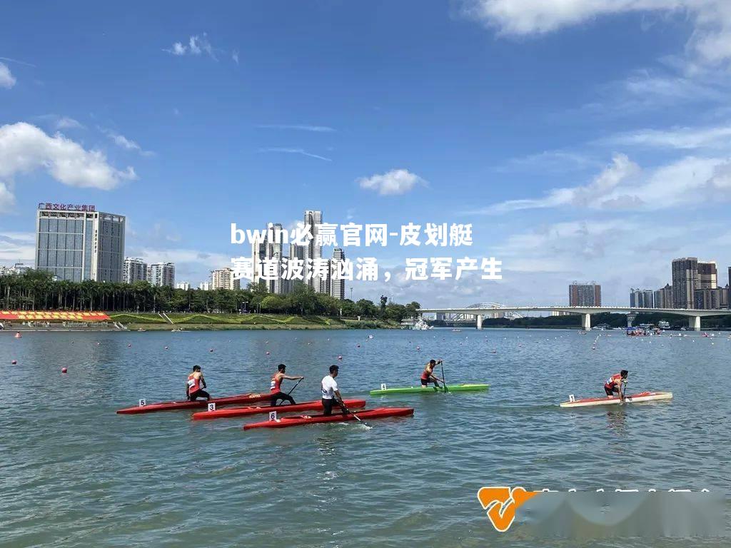 皮划艇赛道波涛汹涌，冠军产生