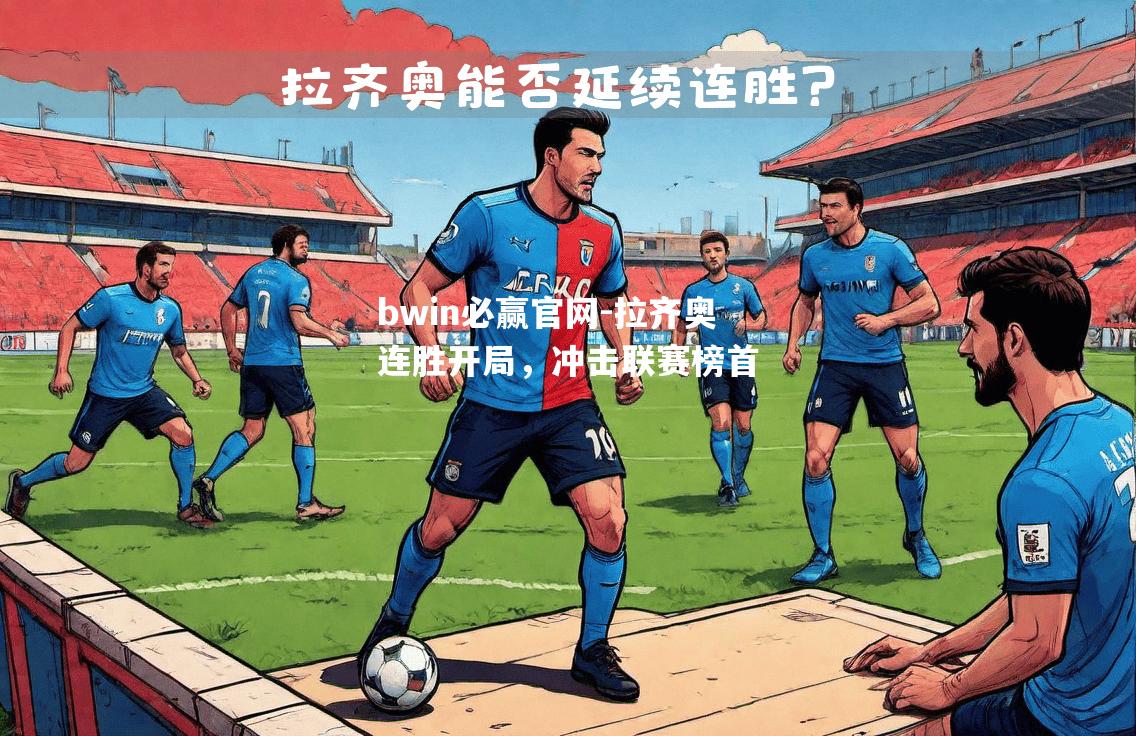 拉齐奥连胜开局，冲击联赛榜首