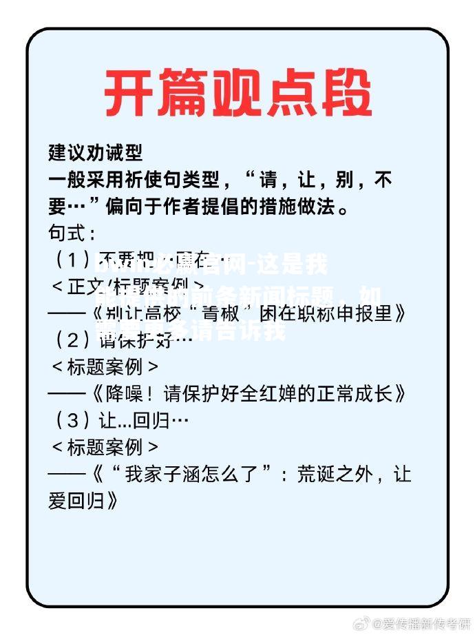 这是我能提供的前条新闻标题，如需要更多请告诉我