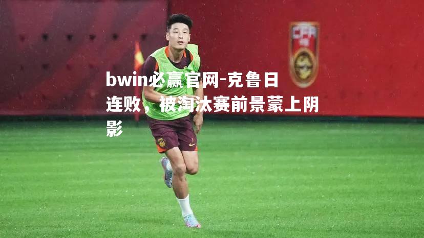 克鲁日连败，被淘汰赛前景蒙上阴影