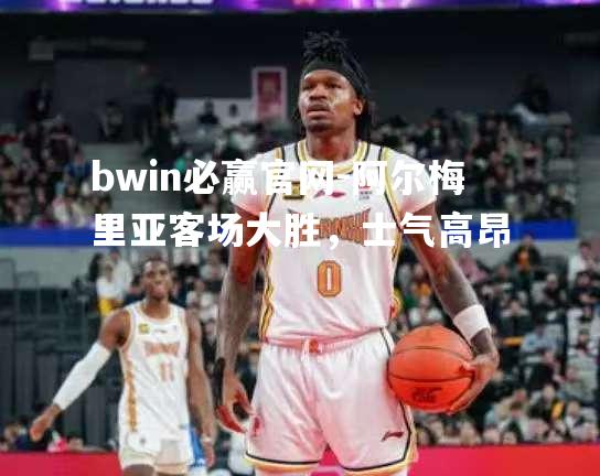 阿尔梅里亚客场大胜，士气高昂