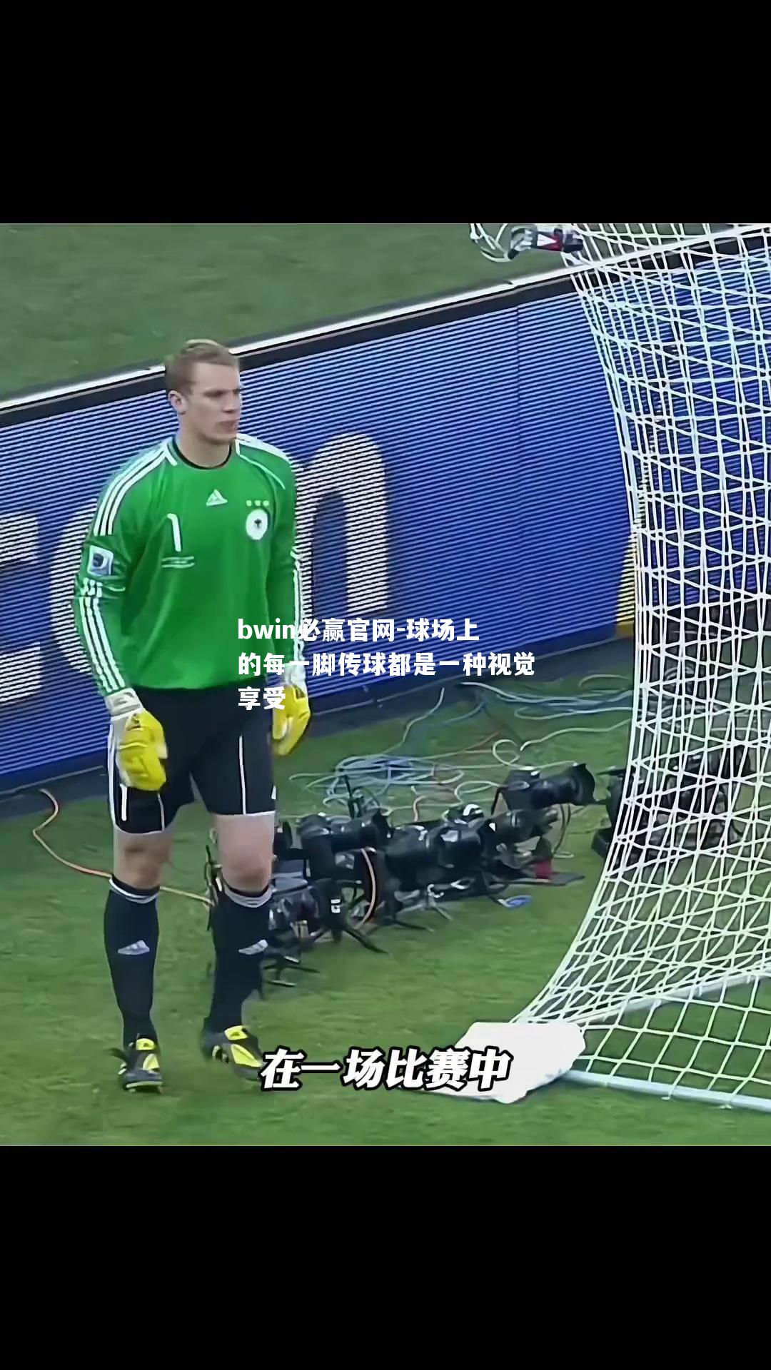 球场上的每一脚传球都是一种视觉享受