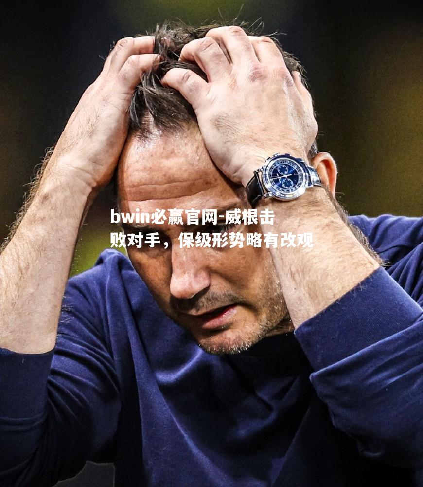 威根击败对手，保级形势略有改观