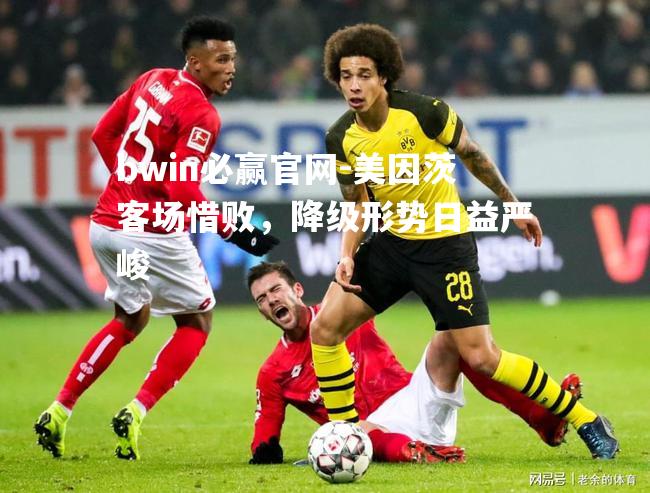 美因茨客场惜败，降级形势日益严峻